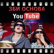 ЗБИ Основа-скл на YouTube